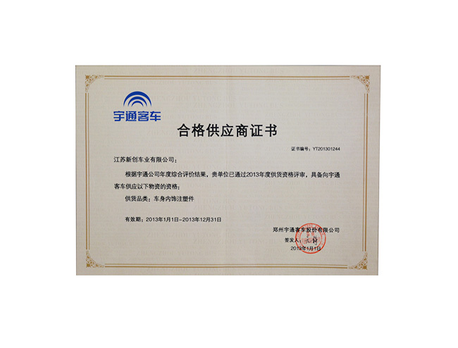 宇通客車合格供應(yīng)商證書